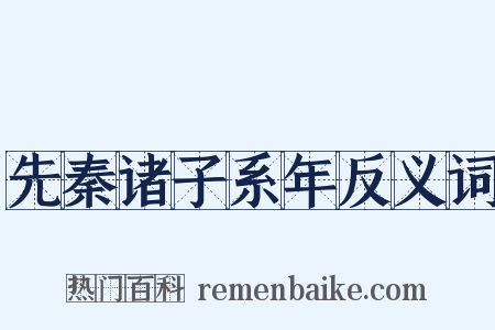先秦诸子系年反义词是什么意思的图片